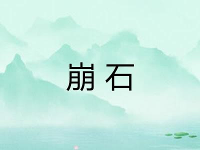 崩石