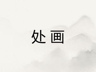 处画