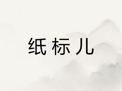 纸标儿