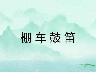 棚车鼓笛