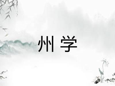州学