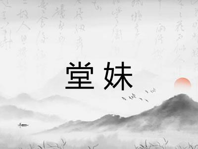 堂妹