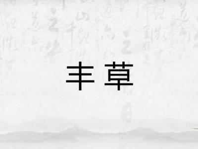 丰草