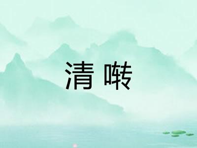清啭