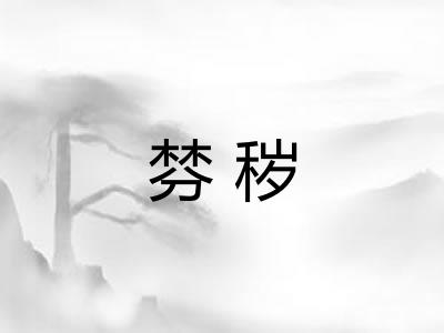 棼秽
