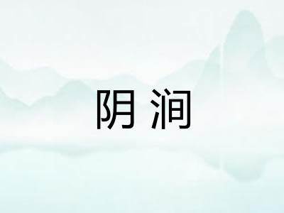 阴涧