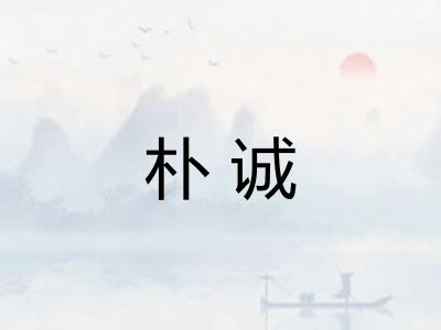 朴诚