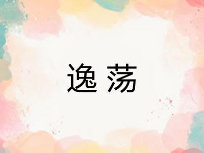 逸荡