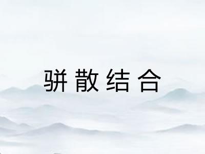 骈散结合