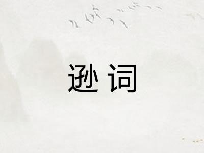 逊词