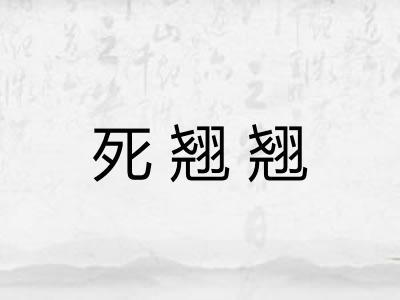 死翘翘 死翘翘