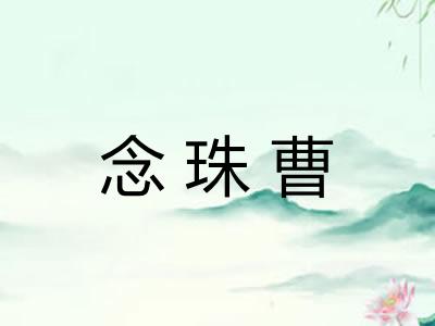 念珠曹