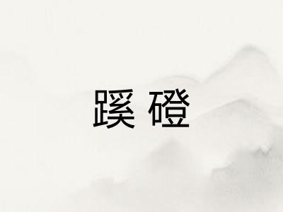 蹊磴