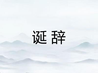 诞辞