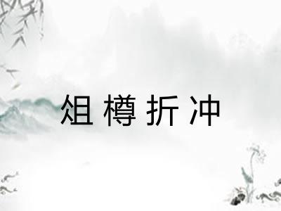 俎樽折冲 俎樽折冲