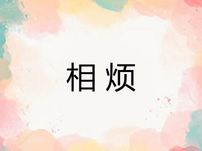 相烦