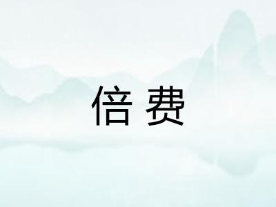 倍费
