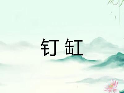 钉缸