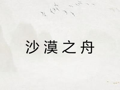沙漠之舟