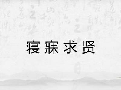 寝寐求贤 寝寐求贤