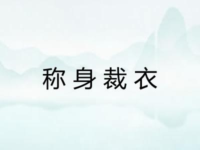 称身裁衣 称身裁衣