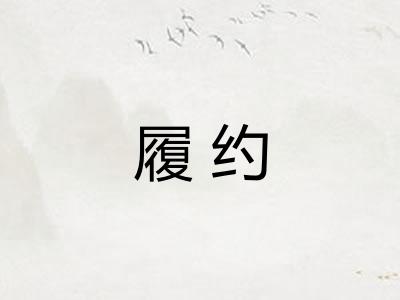 履约