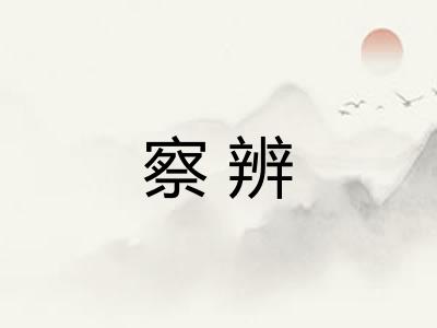 察辨