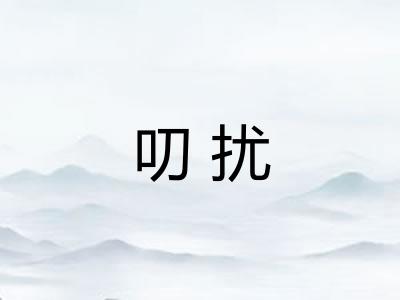 叨扰