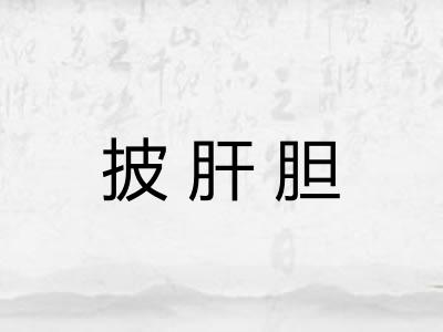 披肝胆