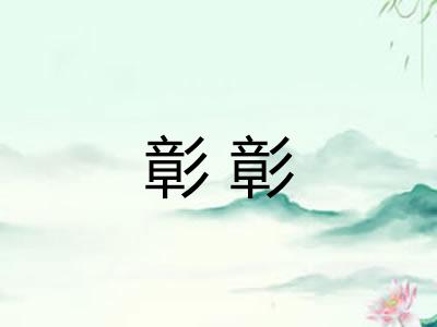彰彰