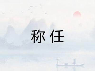 称任