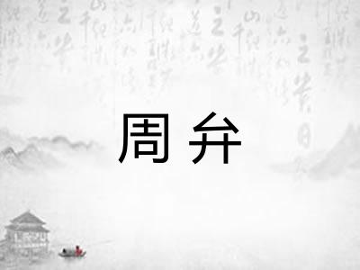 周弁