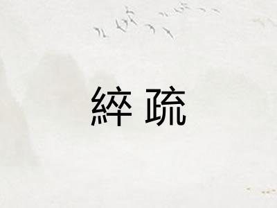 綷疏