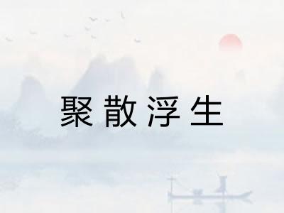 聚散浮生