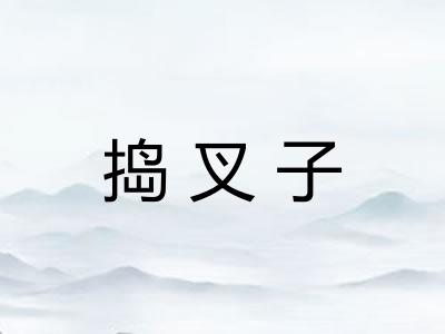 捣叉子
