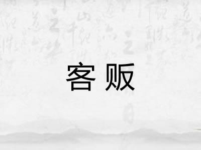 客贩