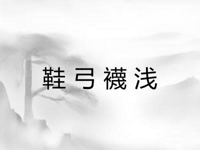 鞋弓襪浅 鞋弓襪浅