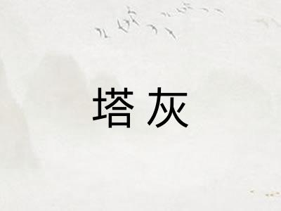 塔灰