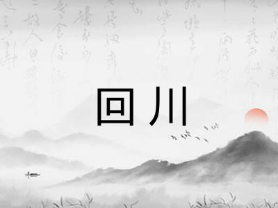 回川