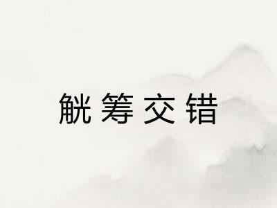 觥筹交错