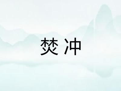 焚冲