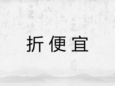 折便宜