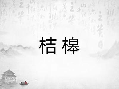 桔槔