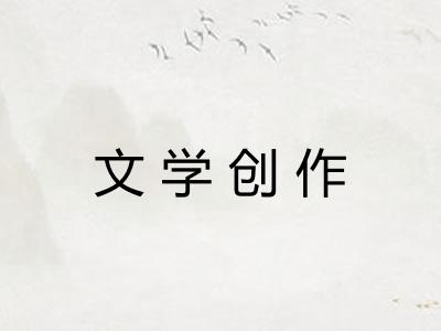 文学创作