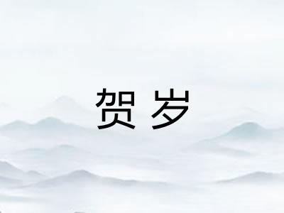 贺岁