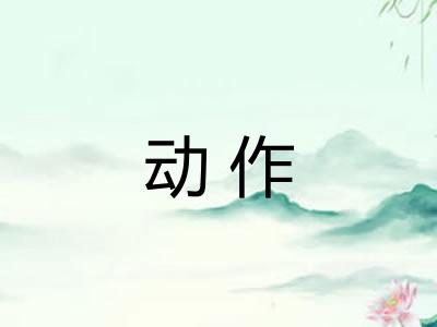动作