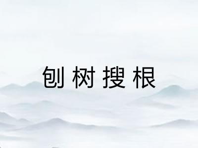 刨树搜根
