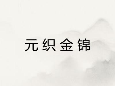 元织金锦