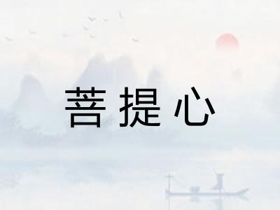 菩提心