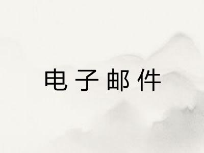 电子邮件 电子邮件